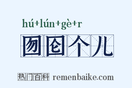囫囵个儿是什么意思的图片